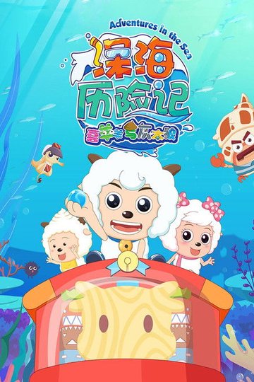 Locandina di 喜羊羊与灰太狼之深海历险记