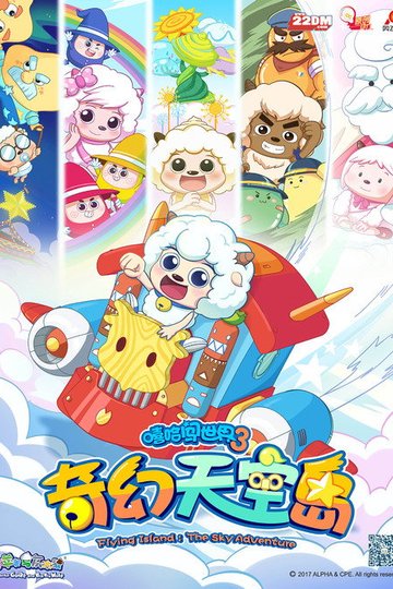 Locandina di 喜羊羊与灰太狼之奇幻天空岛