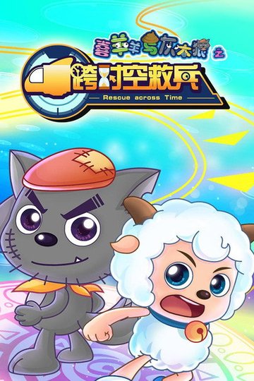 Locandina di 喜羊羊与灰太狼之跨时空救兵