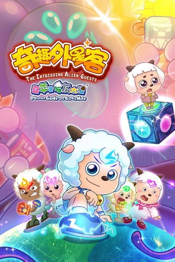 Locandina di 喜羊羊与灰太狼之奇趣外星客
