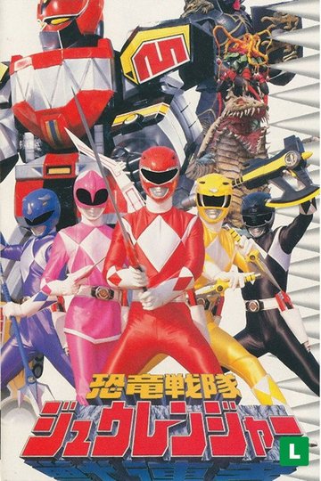 Locandina di 恐竜戦隊ジュウレンジャー