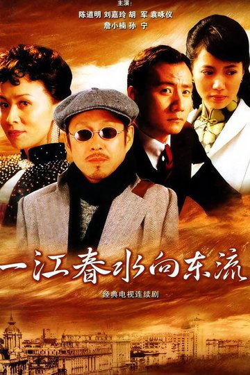 Locandina di 一江春水向东流