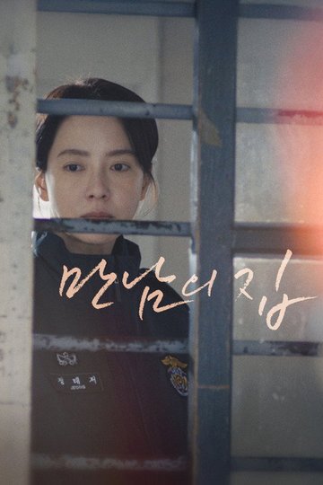 Locandina di 만남의 집