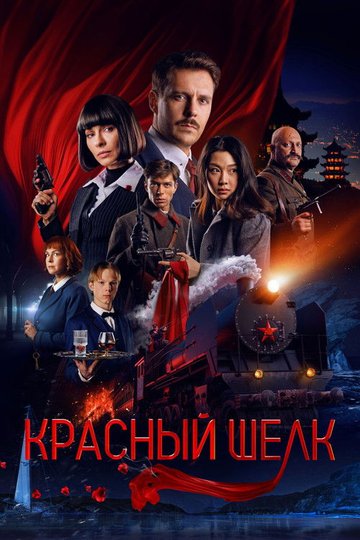 Locandina di Красный шёлк