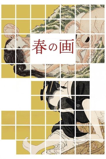 Locandina di 春の画 SHUNGA