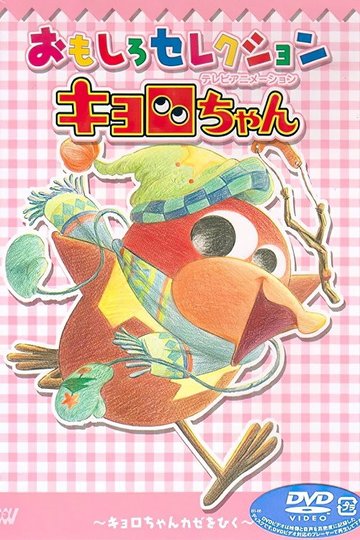 Locandina di キョロちゃん