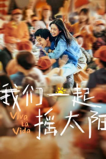 Locandina di 我们一起摇太阳