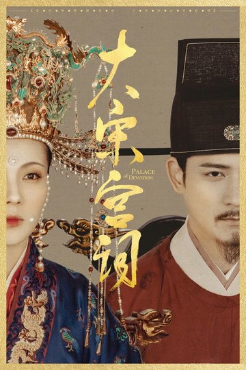 Locandina di 大宋宫词