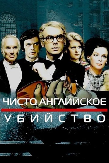 Locandina di Чисто английское убийство