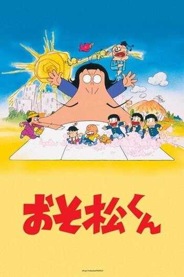 Locandina di おそ松くん