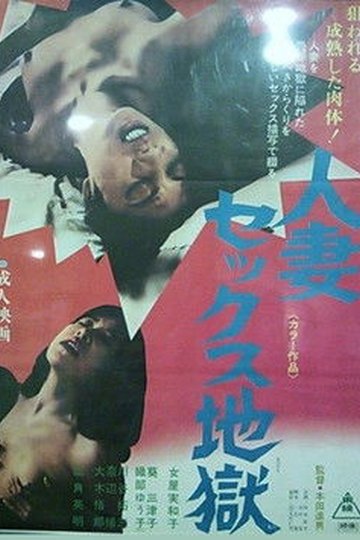 Locandina di 人妻セックス地獄