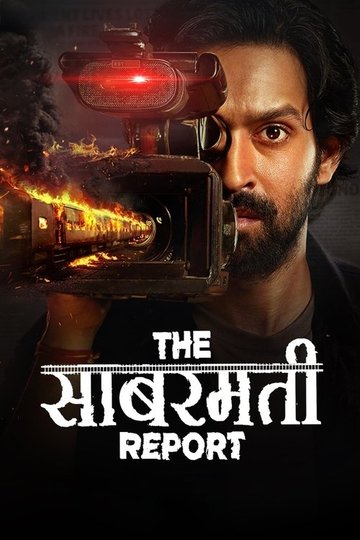 Locandina di द साबरमती रिपोर्ट