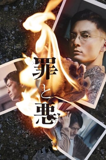 Locandina di 罪と悪