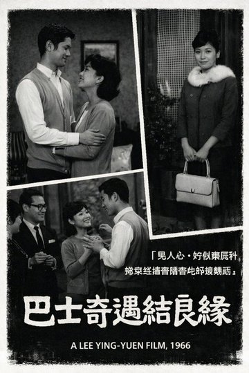 Locandina di 巴士奇遇結良緣