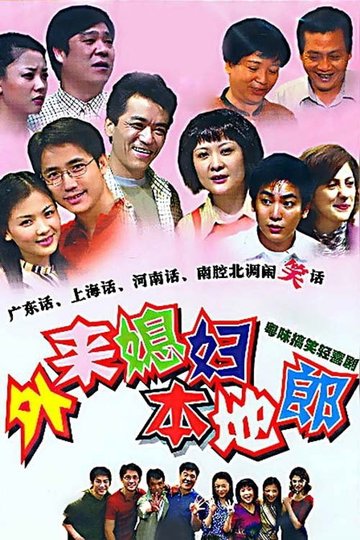 Locandina di 外来媳妇本地郎