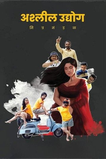 Locandina di अश्‍लील उद्योग मित्र मंडळ