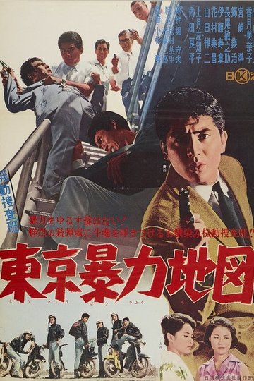 Locandina di 機動捜査班 東京暴力地図