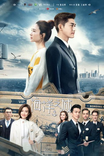 Locandina di 海洋之城