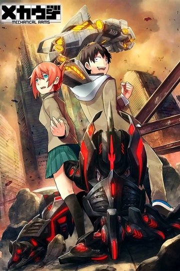 Locandina di メカウデ