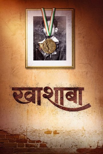 Locandina di खाशाबा