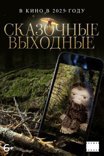 Locandina di Сказочные выходные