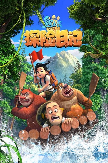 Locandina di 熊出没之探险日记
