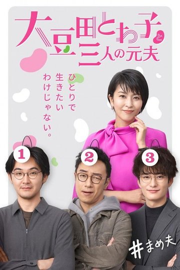 Locandina di 大豆田とわ子と三人の元夫