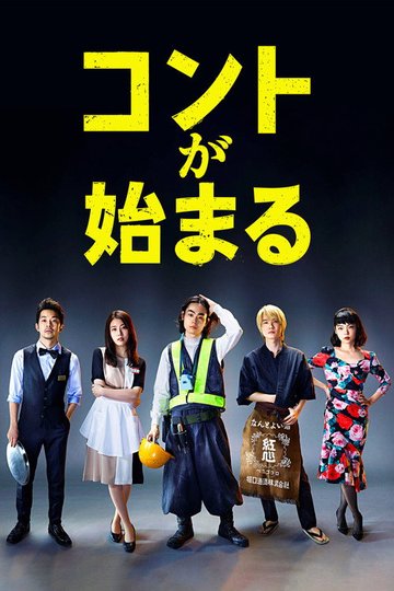 Locandina di コントが始まる