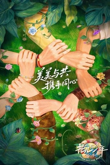 Locandina di 花儿与少年
