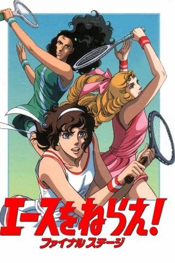 Locandina di エースをねらえ！ ファイナル ステージ