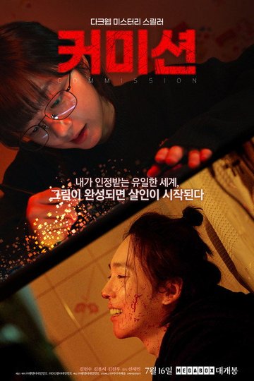 Locandina di 커미션