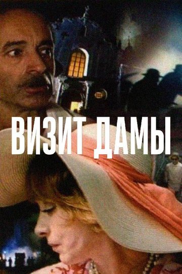 Locandina di Визит дамы