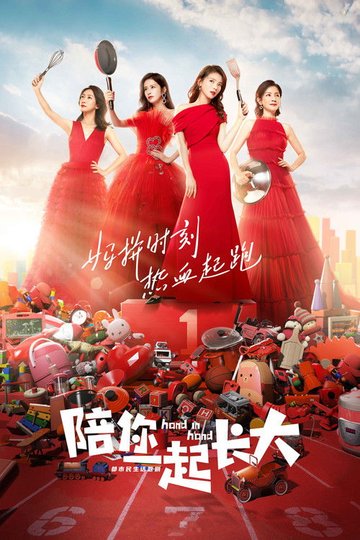 Locandina di 陪你一起长大