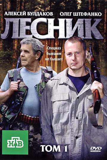 Locandina di Лесник