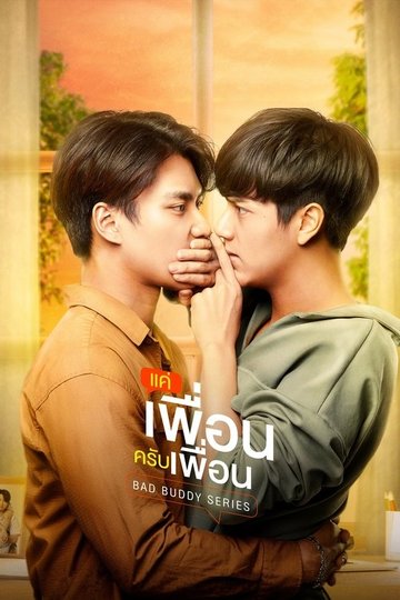 Locandina di แค่เพื่อนครับเพื่อน
