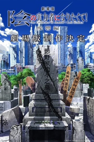 Locandina di 劇場版 陰の実力者になりたくて！ 残響編