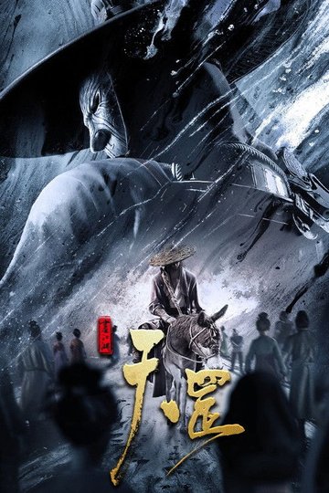Locandina di 画江湖之天罡