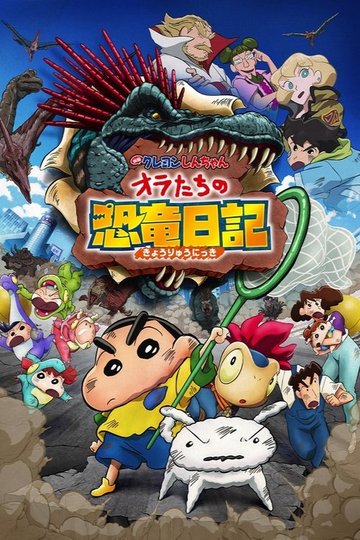 Locandina di クレヨンしんちゃん オラたちの恐竜日記