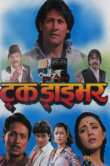 Locandina di ट्रक ड्राइभर