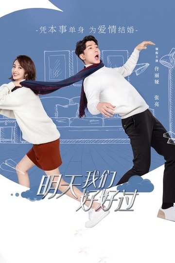 Locandina di 明天我们好好过
