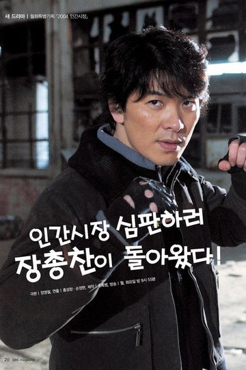 Locandina di 2004 인간시장