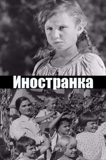 Locandina di Иностранка