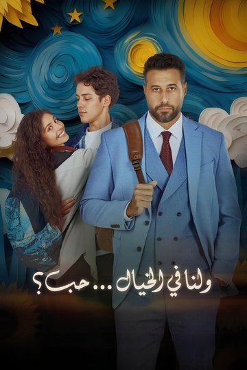 Locandina di ولنا في الخيال... حب؟