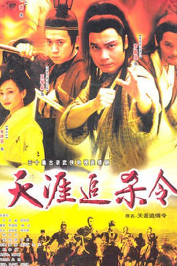 Locandina di 天涯追缉令
