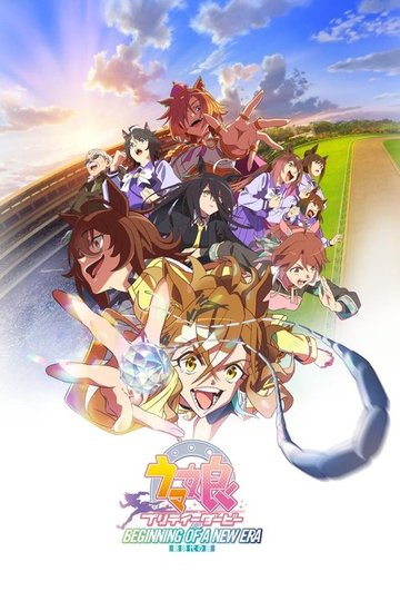 Locandina di ウマ娘 プリティーダービー 新時代の扉