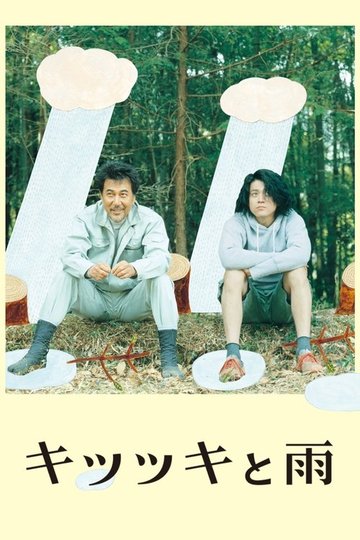 Locandina di キツツキと雨
