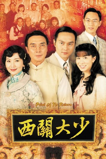 Locandina di 西關大少