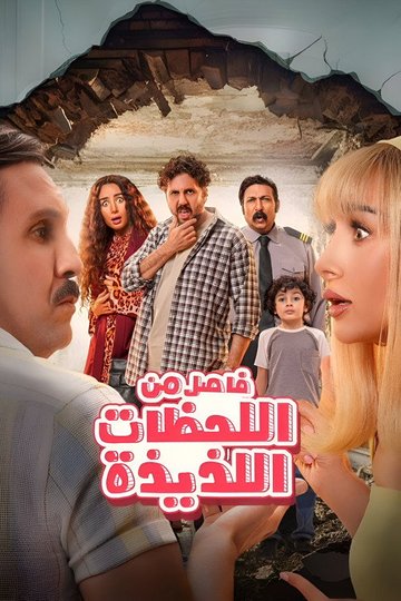 Locandina di فاصل من اللحظات اللذيذة