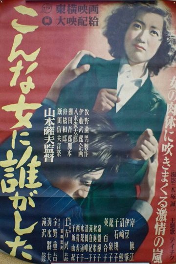 Locandina di こんな女に誰がした