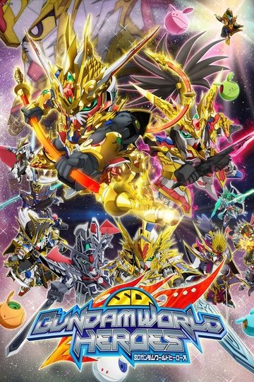 Locandina di SDガンダムワールド ヒーローズ